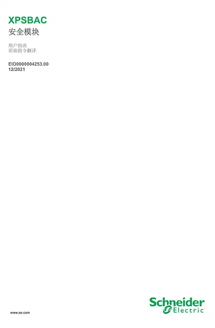 schneider施耐德XPSBAC 安全模块_用户指南